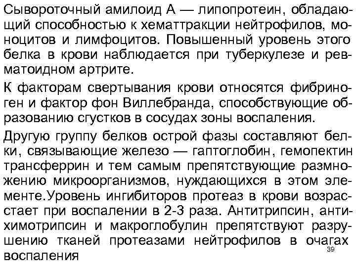 Сывороточный амилоид А — липопротеин, обладаю щий способностью к хематтракции нейтрофилов, мо ноцитов и