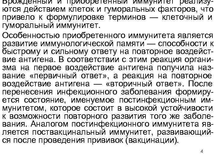 Врожденный и приобретенный иммунитет реализу ются действием клеток и гуморальных факторов, что привело к