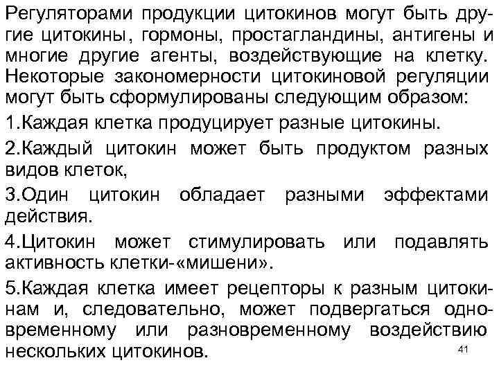 Регуляторами продукции цитокинов могут быть дру гие цитокины , гормоны, простагландины, антигены и многие