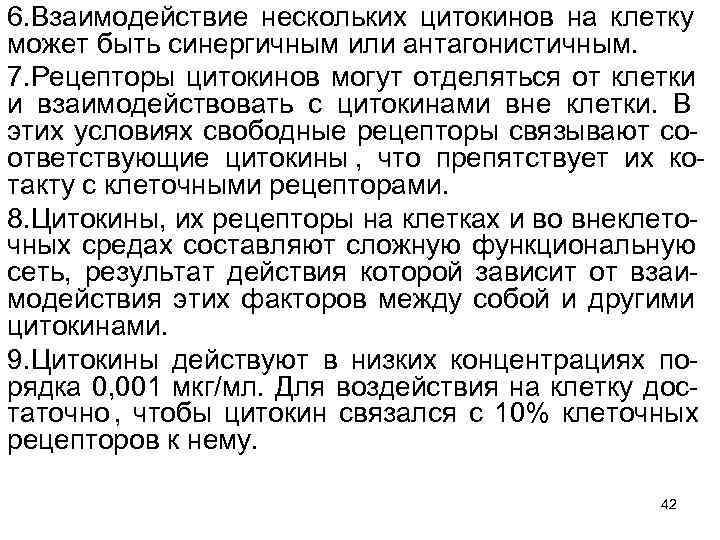 6. Взаимодействие нескольких цитокинов на клетку может быть синергичным или антагонистичным. 7. Рецепторы цитокинов