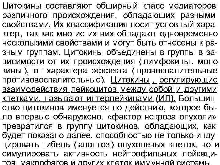 Цитокины составляют обширный класс медиаторов различного происхождения, обладающих разными свойствами. Их классификация носит условный