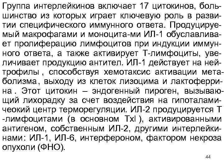 Группа интерлейкинов включает 17 цитокинов, боль шинство из которых играет ключевую роль в разви