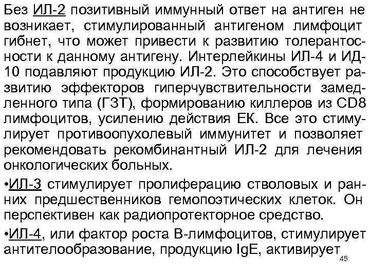 Без ИЛ 2 позитивный иммунный ответ на антиген не возникает, стимулированный антигеном лимфоцит гибнет,