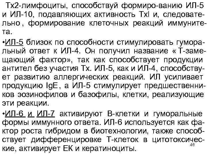  Тх2 лимфоциты, способствуй формиро ванию ИЛ 5 и ИЛ 10, подавляющих активность Txl
