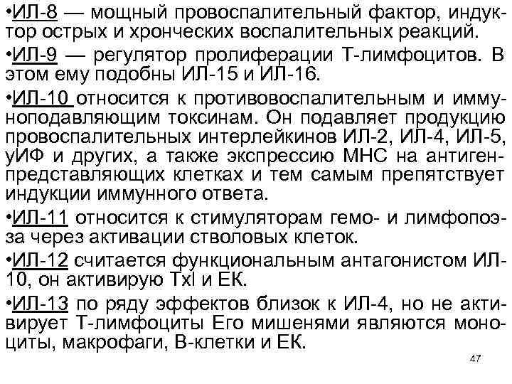  • ИЛ 8 — мощный провоспалительный фактор, индук тор острых и хронческих воспалительных