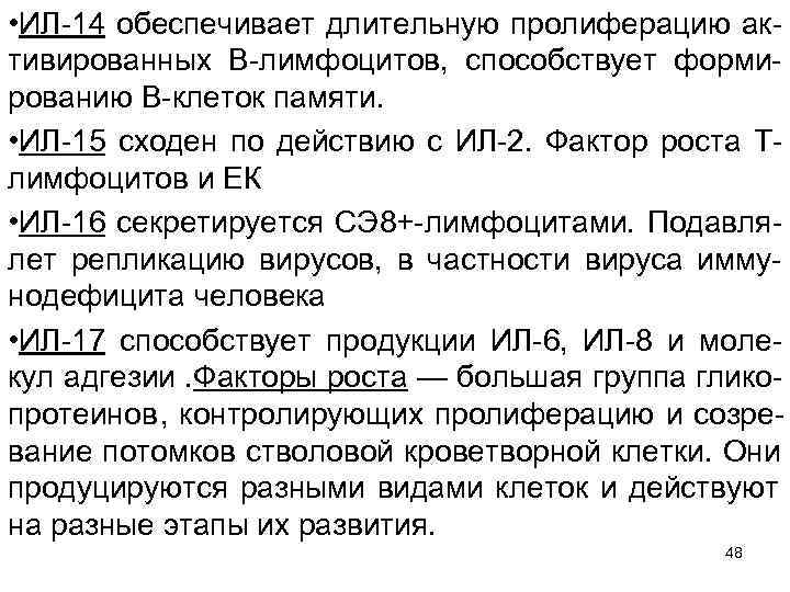  • ИЛ 14 обеспечивает длительную пролиферацию ак тивированных В лимфоцитов, способствует форми рованию