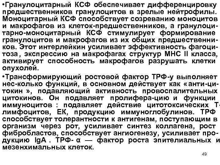  • Гранулоцитарный КСФ обеспечивает дифференцировку предшественников гранулоцитов в зрелые нейтрофилы. Моноцитарный КСФ способствует
