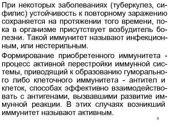 При некоторых заболеваниях (туберкулез, си филис) устойчивость к повторному заражению сохраняется на протяжении того