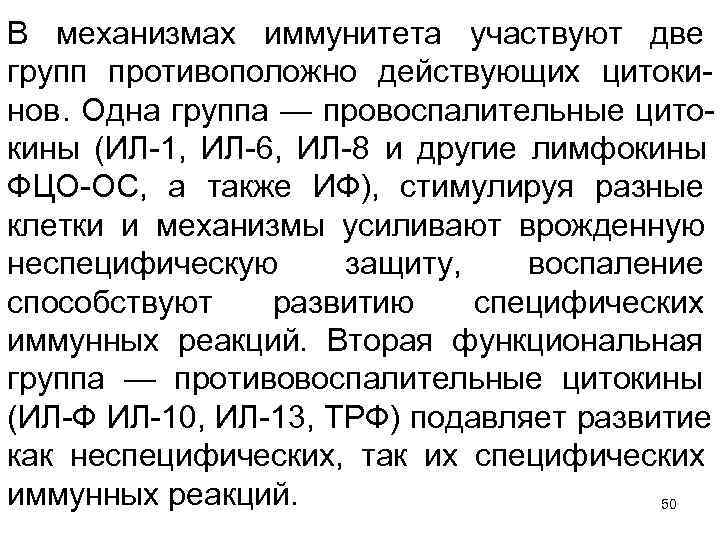 В механизмах иммунитета участвуют две групп противоположно действующих цитоки нов. Одна группа — провоспалительные