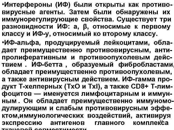  • Интерфероны (ИФ) были открыты как противо вирусные агенты. Затем были обнаружены их
