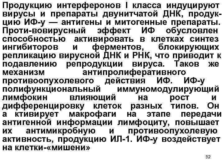Продукцию интерферонов I класса индуцируют вирусы и препараты двунитчатой ДНК, продук цию ИФ у