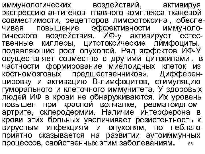 иммунологических воздействий, активируя экспрессию антигенов главного комплекса тканевой совместимости, рецепторов лимфотоксина , обеспе чивая