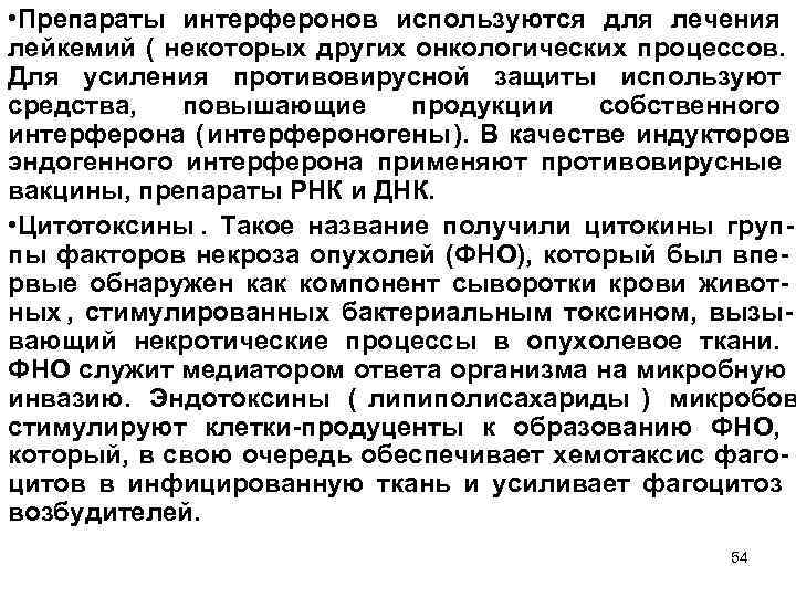  • Препараты интерферонов используются для лечения лейкемий ( некоторых других онкологических процессов. Для