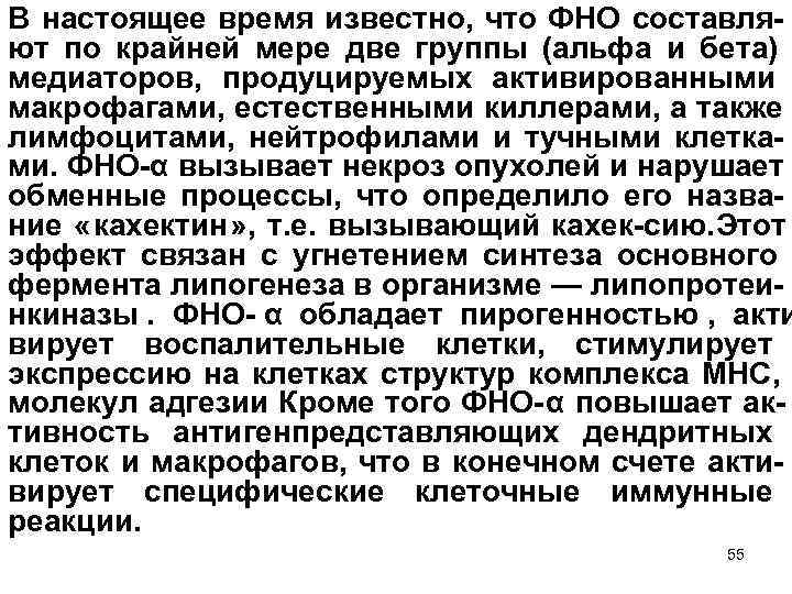 В настоящее время известно, что ФНО составля ют по крайней мере две группы (альфа