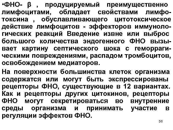  • ФНО β , продуцируемый преимущественно лимфоцитами, обладает свойствами лимфо токсина , обуславливающего