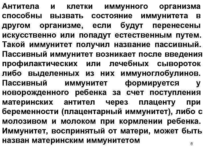 Антитела и клетки иммунного организма способны вызвать состояние иммунитета в другом организме, если будут