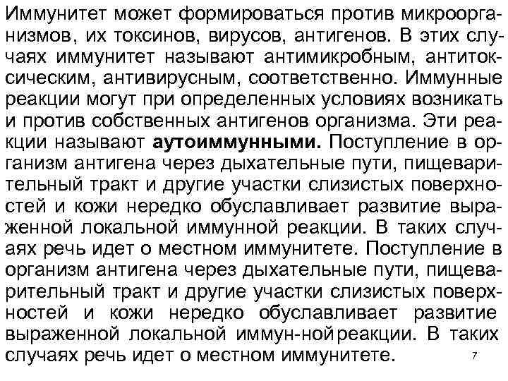 Иммунитет может формироваться против микроорга низмов, их токсинов, вирусов, антигенов. В этих слу чаях