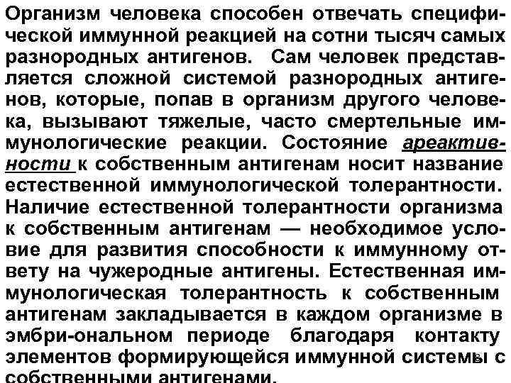 Организм человека способен отвечать специфи ческой иммунной реакцией на сотни тысяч самых разнородных антигенов.