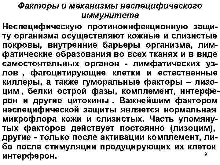   Факторы и механизмы неспецифического    иммунитета Неспецифическую противоинфекционную защи ту