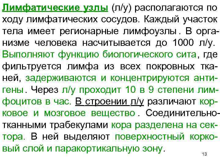 Лимфатические узлы (л/у) располагаются по ходу лимфатических сосудов. Каждый участок тела имеет регионарные лимфоузлы.