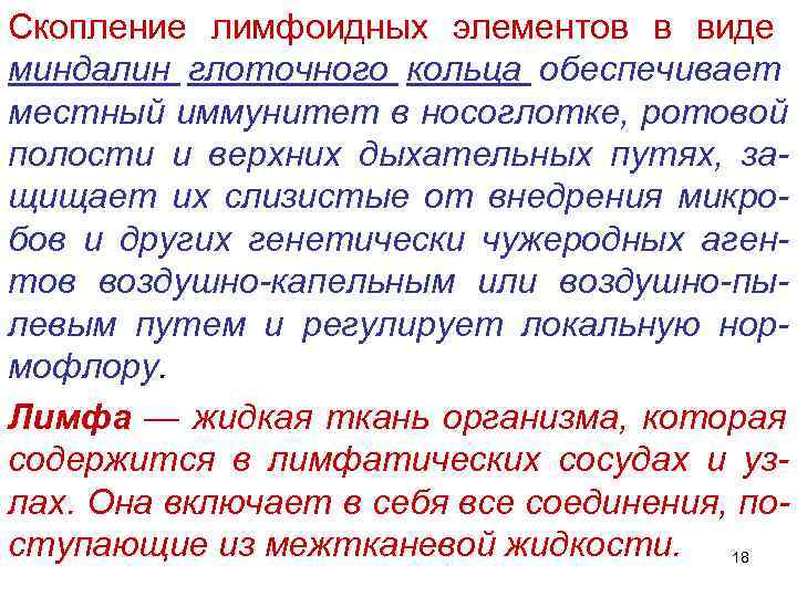 Скопление лимфоидных элементов в виде миндалин глоточного кольца обеспечивает местный иммунитет в носоглотке, ротовой