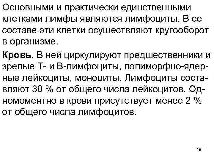 Основными и практически единственными клетками лимфы являются лимфоциты. В ее составе эти клетки осуществляют