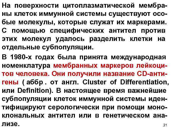 На поверхности цитоплазматической мембра- ны клеток иммунной системы существуют осо- бые молекулы, которые служат