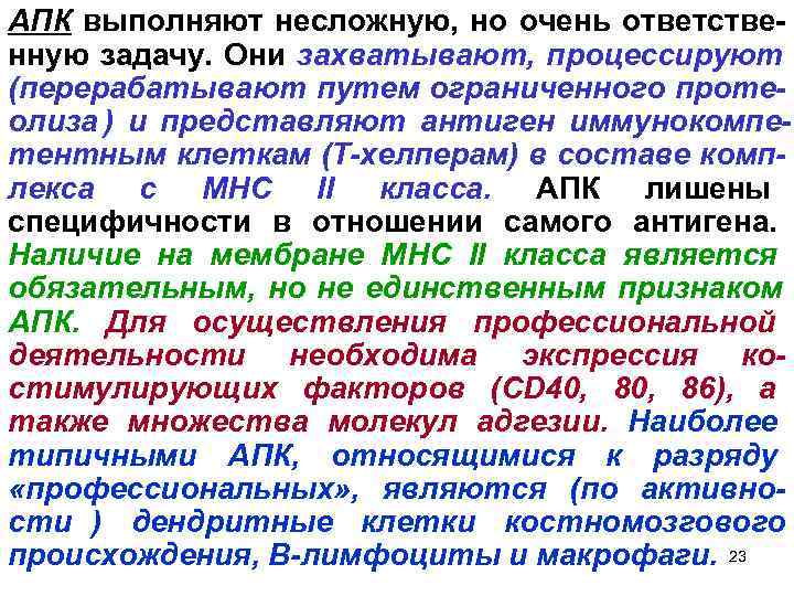 АПК выполняют несложную, но очень ответстве- нную задачу. Они захватывают, процессируют (перерабатывают путем ограниченного