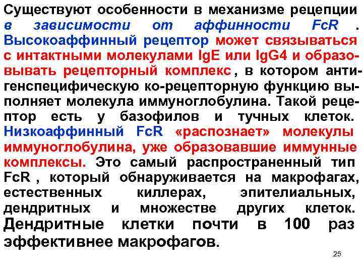 Существуют особенности в механизме рецепции в  зависимости  от  аффинности Fc. R.