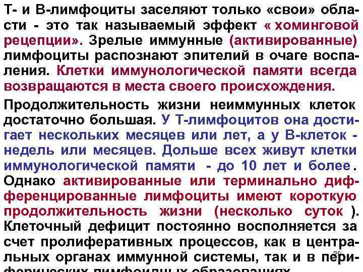 Т- и В-лимфоциты заселяют только «свои» обла- сти - это так называемый эффект «