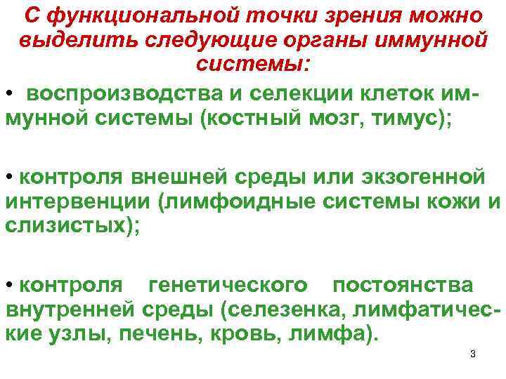 С функциональной точки зрения можно выделить следующие органы иммунной    системы: