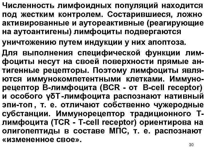 Численность лимфоидных популяций находится под жестким контролем. Состарившиеся, ложно активированные и аутореактивные (реагирующие на