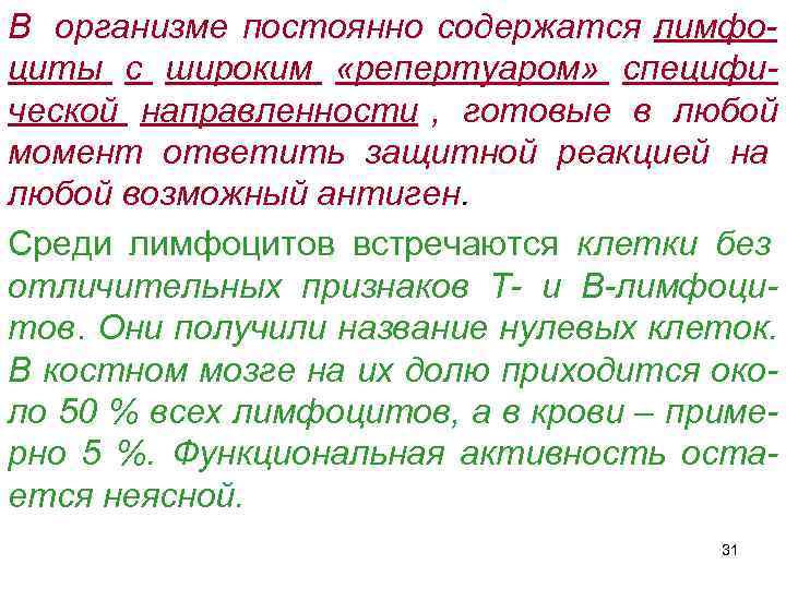 В организме постоянно содержатся лимфо- циты с широким «репертуаром» специфи- ческой направленности , готовые