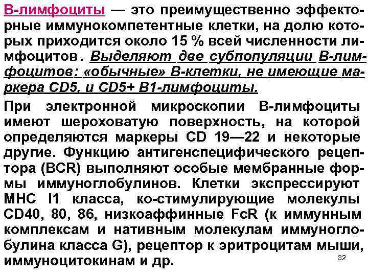 В-лимфоциты — это преимущественно эффекто- рные иммунокомпетентные клетки, на долю кото- рых приходится около