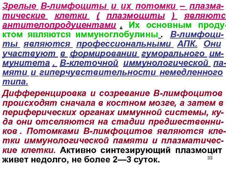 Зрелые В-лимфоциты и их потомки – плазма- тические клетки ( плазмоциты ) являются антителопродуцентами.