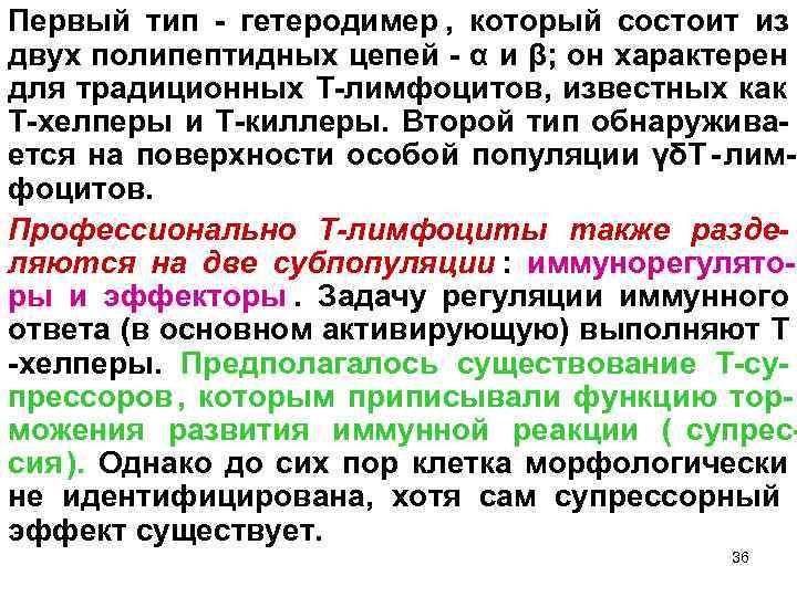 Первый тип - гетеродимер , который состоит из двух полипептидных цепей - α и