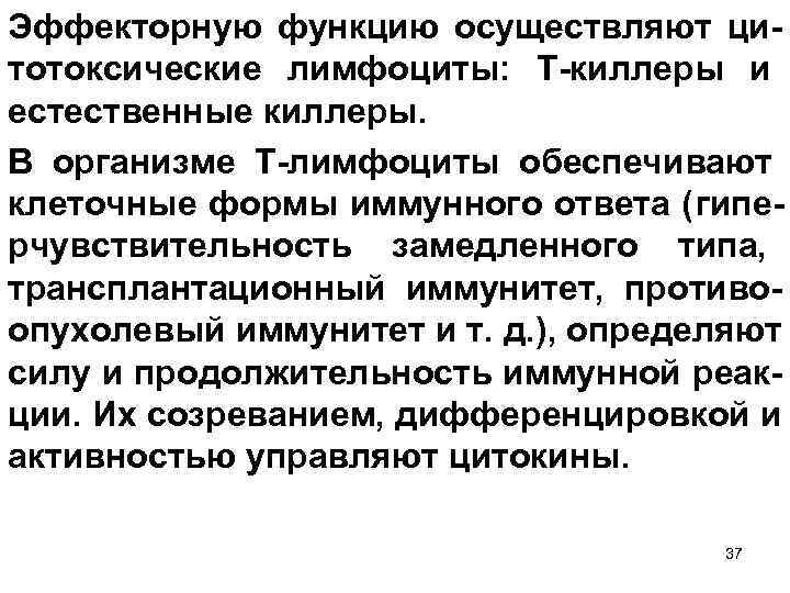Эффекторную функцию осуществляют ци- тотоксические лимфоциты: Т-киллеры и естественные киллеры. В организме Т-лимфоциты обеспечивают