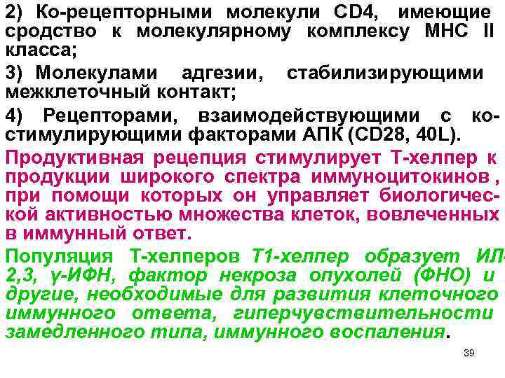 2) Ко-рецепторными молекули CD 4, имеющие сродство к молекулярному комплексу МНС II класса; 3)