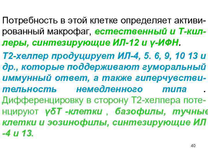 Потребность в этой клетке определяет активи- рованный макрофаг, естественный и Т-кил- леры, синтезирующие ИЛ-12