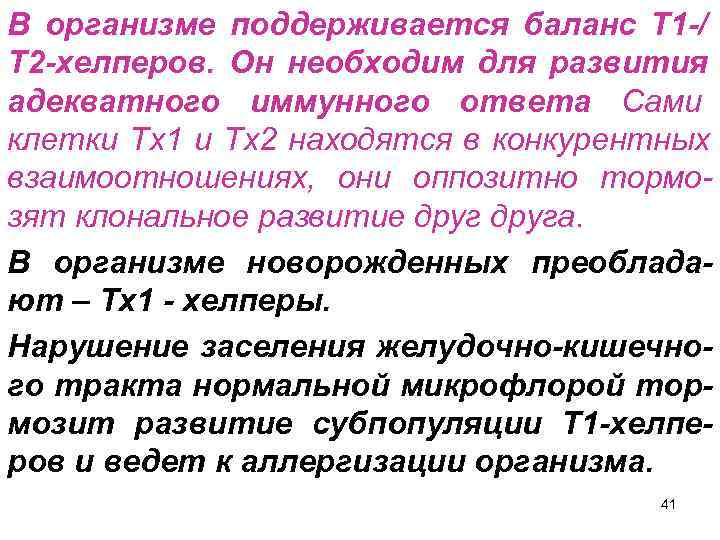 В организме поддерживается баланс Т 1 -/ Т 2 -хелперов. Он необходим для развития