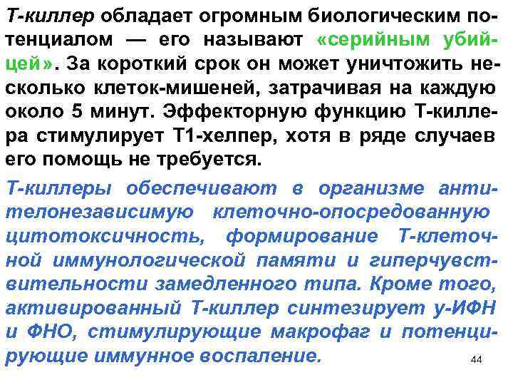Т-киллер обладает огромным биологическим по- тенциалом — его называют «серийным убий- цей» . За