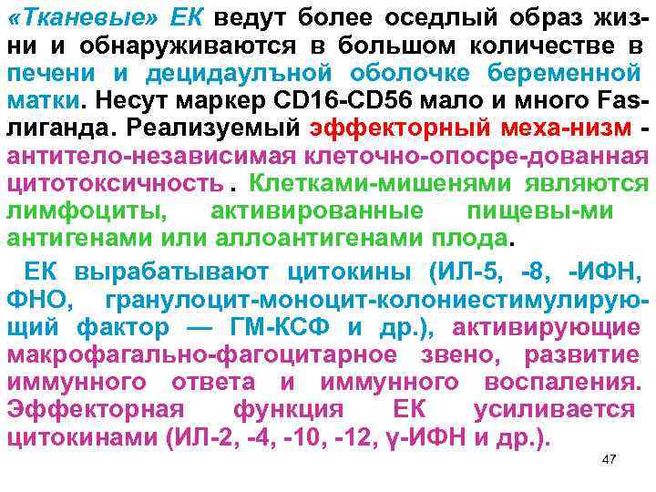  «Тканевые» ЕК ведут более оседлый образ жиз- ни и обнаруживаются в большом количестве