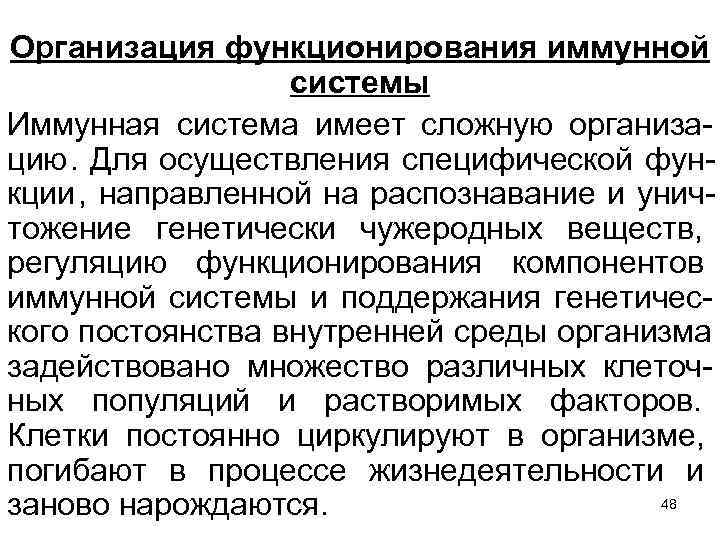 Организация функционирования иммунной    системы Иммунная система имеет сложную организа- цию. Для