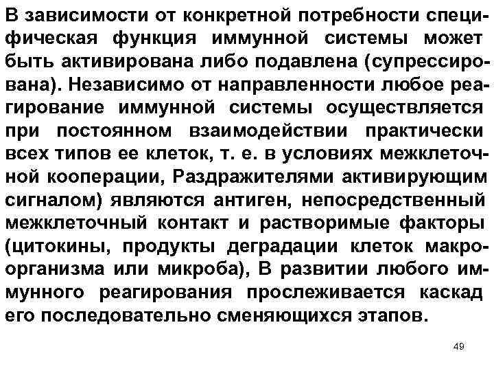 В зависимости от конкретной потребности специ- фическая функция иммунной системы может быть активирована либо