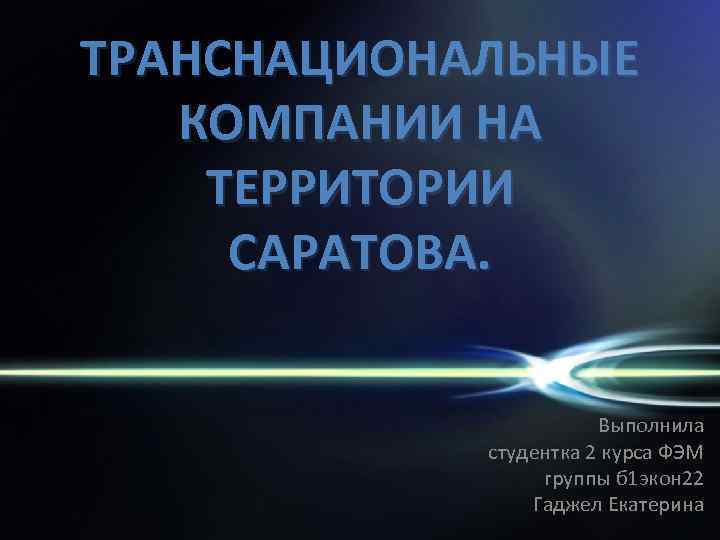 ТРАНСНАЦИОНАЛЬНЫЕ  КОМПАНИИ НА ТЕРРИТОРИИ САРАТОВА.      Выполнила  