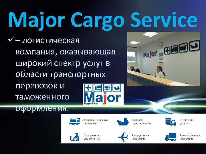 Major Cargo Service ü– логистическая компания, оказывающая широкий спектр услуг в области транспортных перевозок