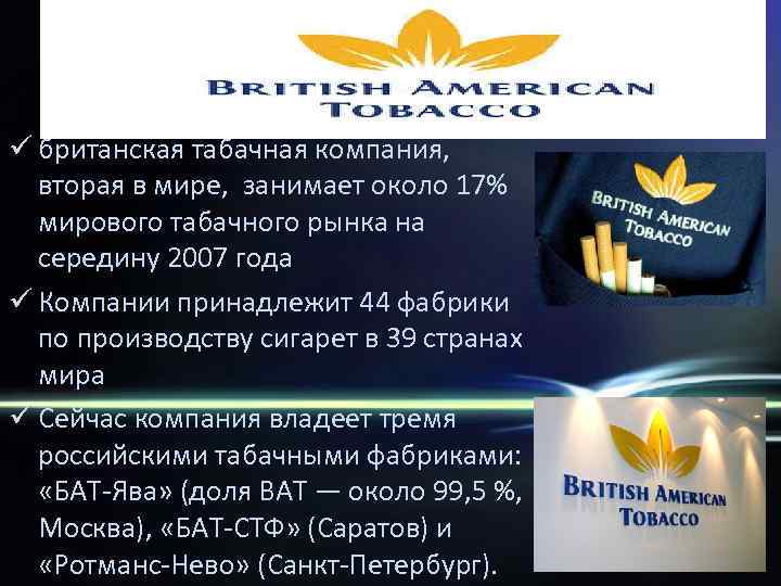 ü британская табачная компания,  вторая в мире, занимает около 17%  мирового табачного
