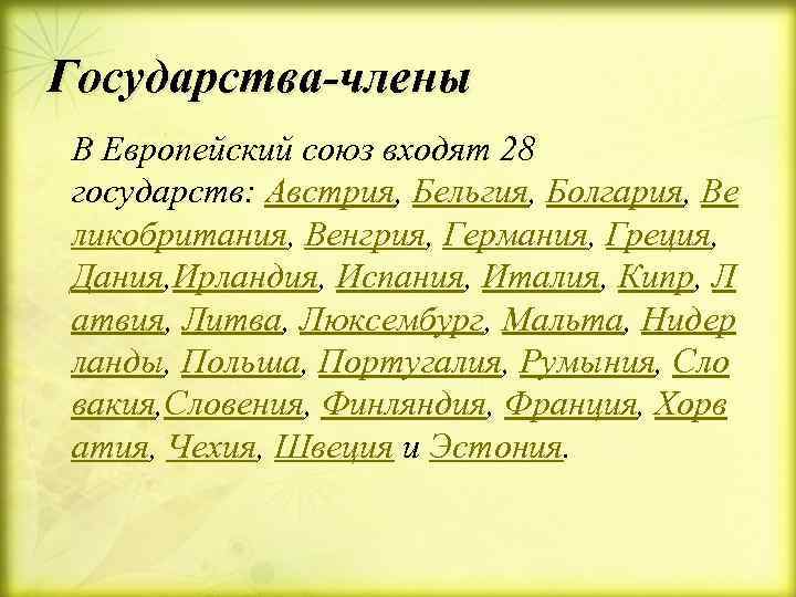 Государства-члены В Европейский союз входят 28 государств: Австрия, Бельгия, Болгария, Ве ликобритания, Венгрия, Германия,