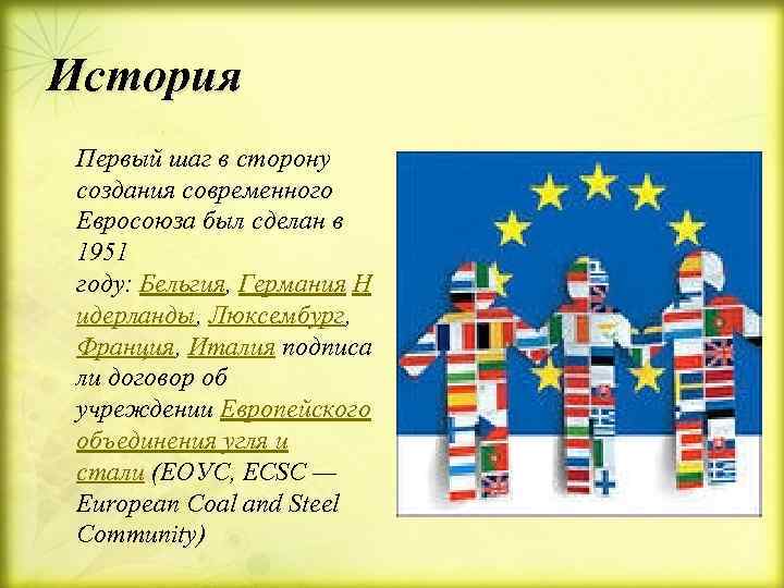 История Первый шаг в сторону  создания современного  Евросоюза был сделан в 