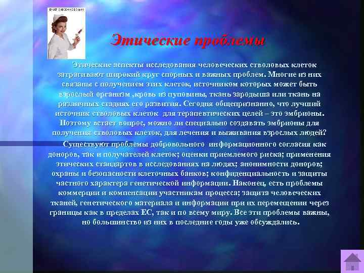     Этические проблемы  Этические аспекты исследования человеческих стволовых клеток 